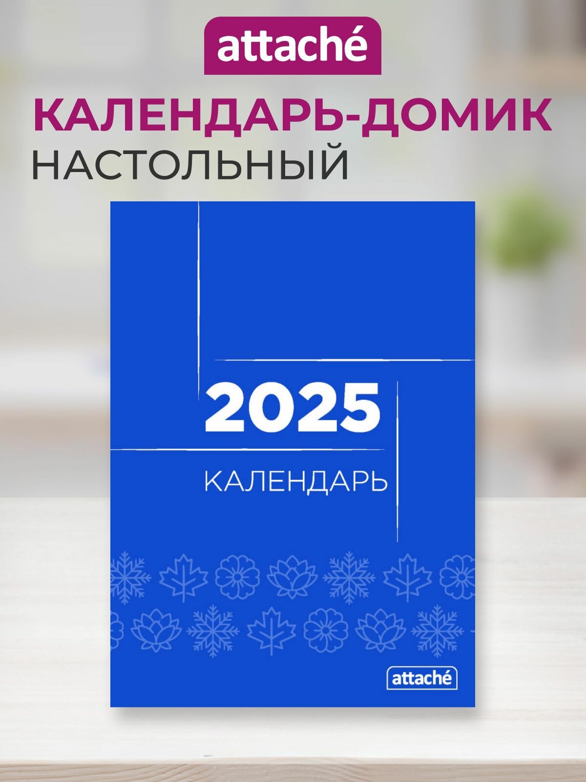 Календарь 2025 настольный Attache домик перекидной Офис 150х210 мм