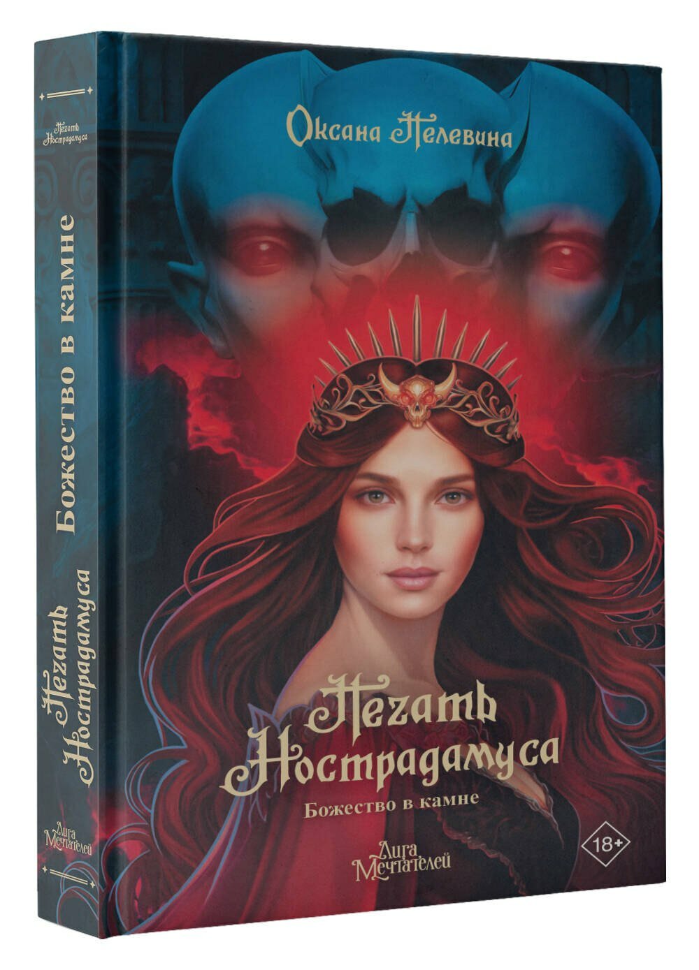 Печать Нострадамуса. Божество в камне — фото 1