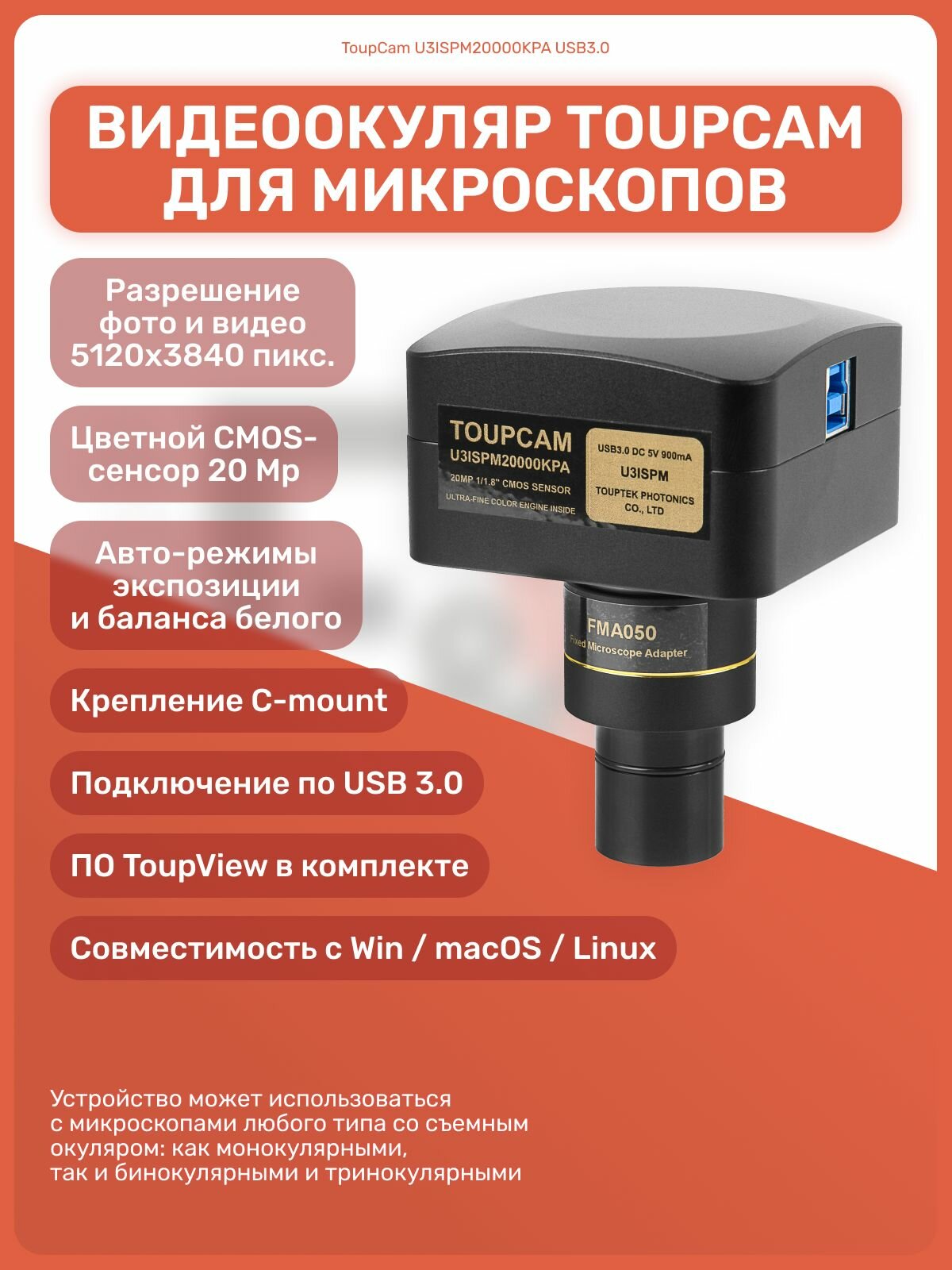 Видеоокуляр для микроскопа ToupCam U3ISPM20000KPA USB 3.0, 20 Мп, разрешение 5120х3840