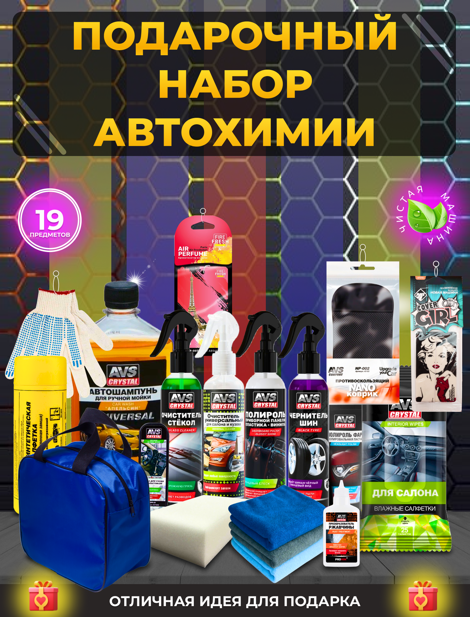 AVS Набор для ухода за автомобилем в сумке Подарочный набор автомобилиста