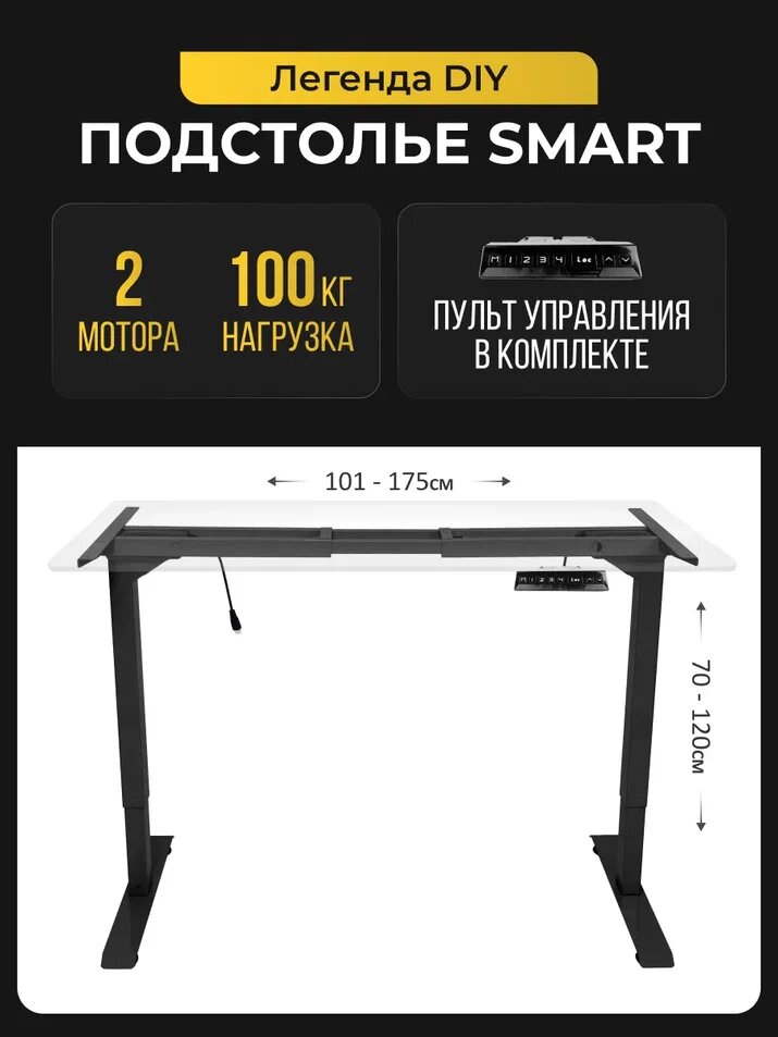Подстолье с электромоторами PROtect, металлическая опора для стола с встроенной памятью и модулем управления, черное