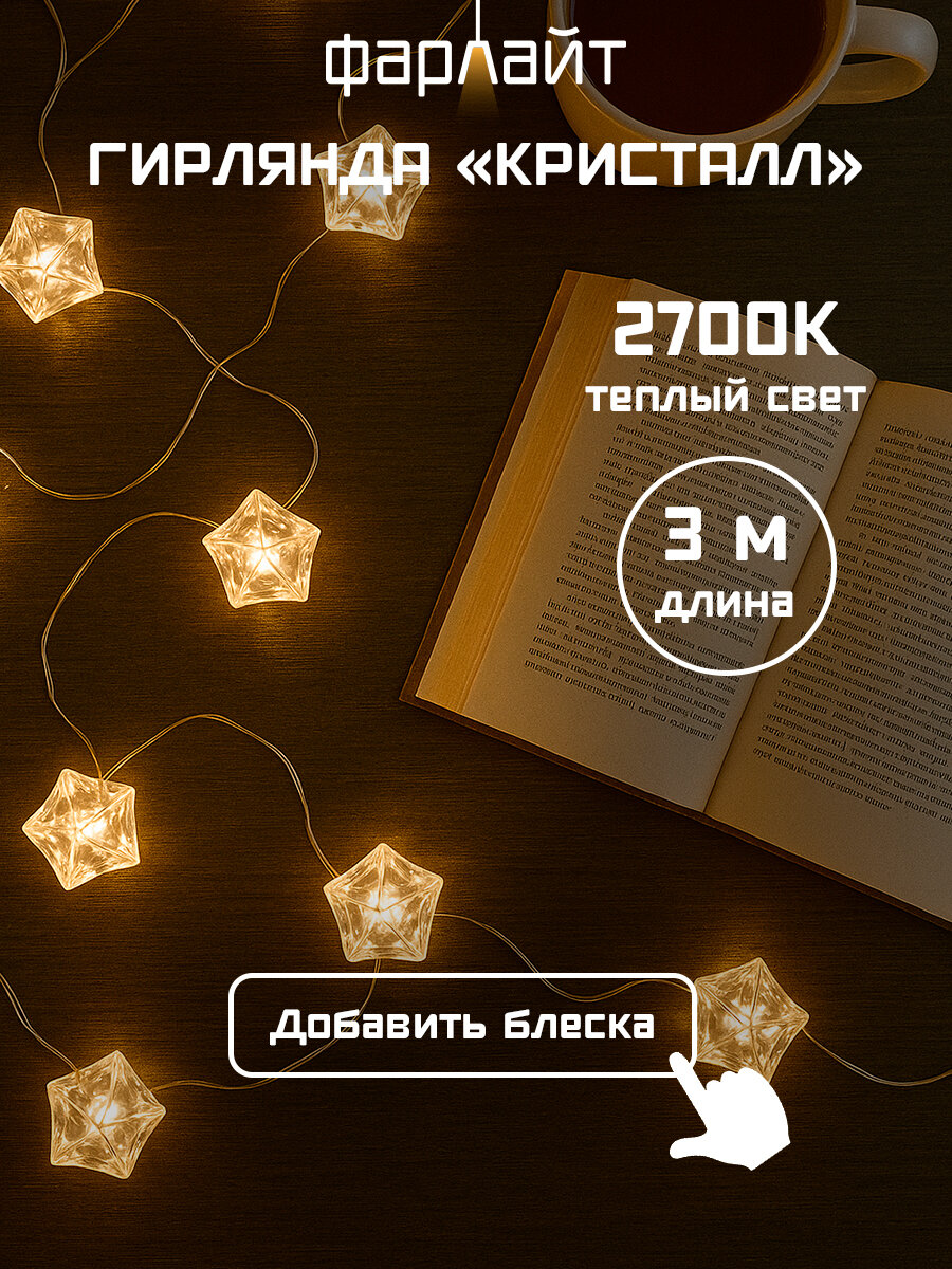 Гирлянда Фарлайт "Кристалл", 3м, питание от USB, IP20, белый цвет