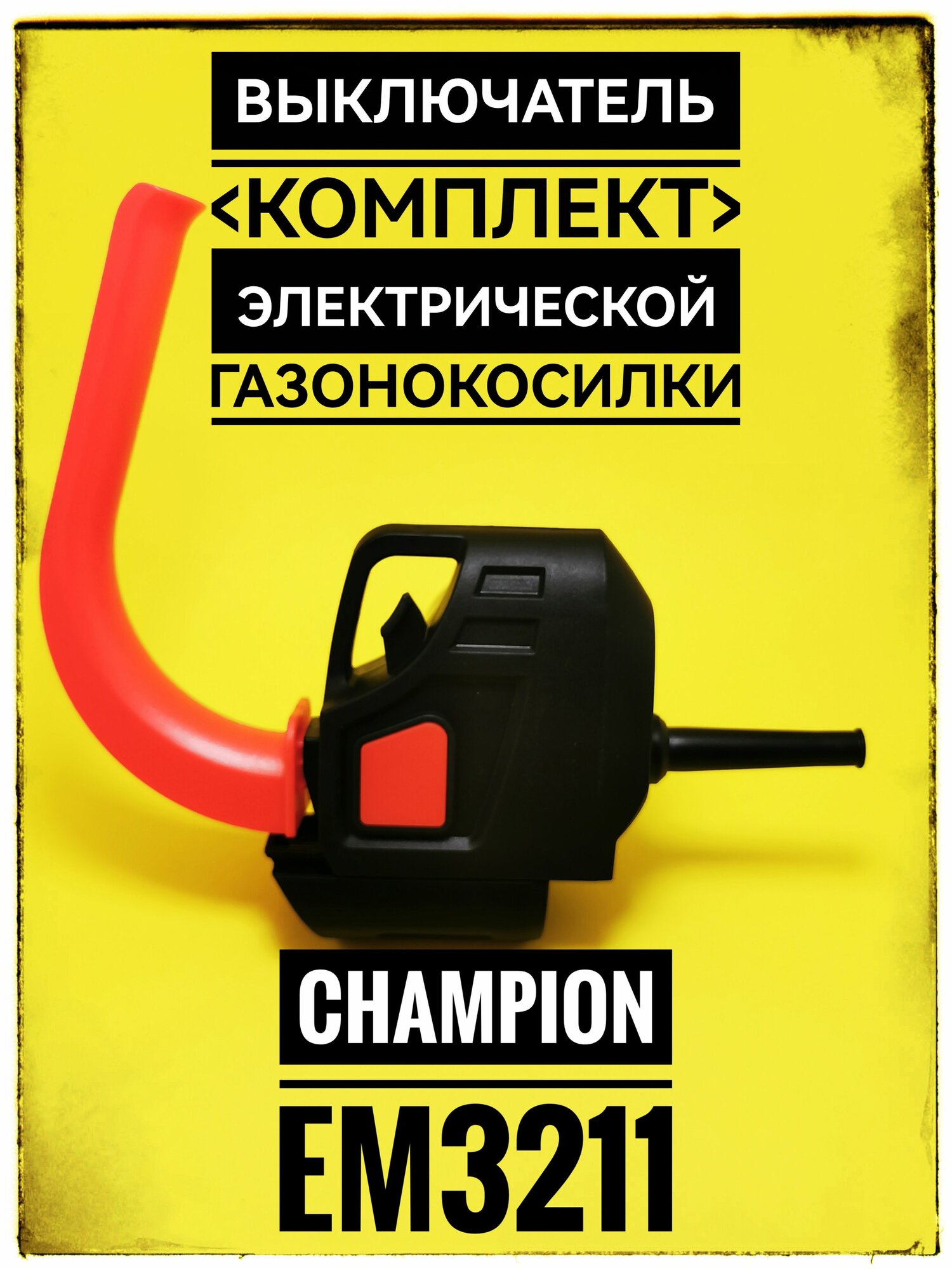 Выключатель газонокосилки Champion EM3211 комплект (8440-512008-0016610)