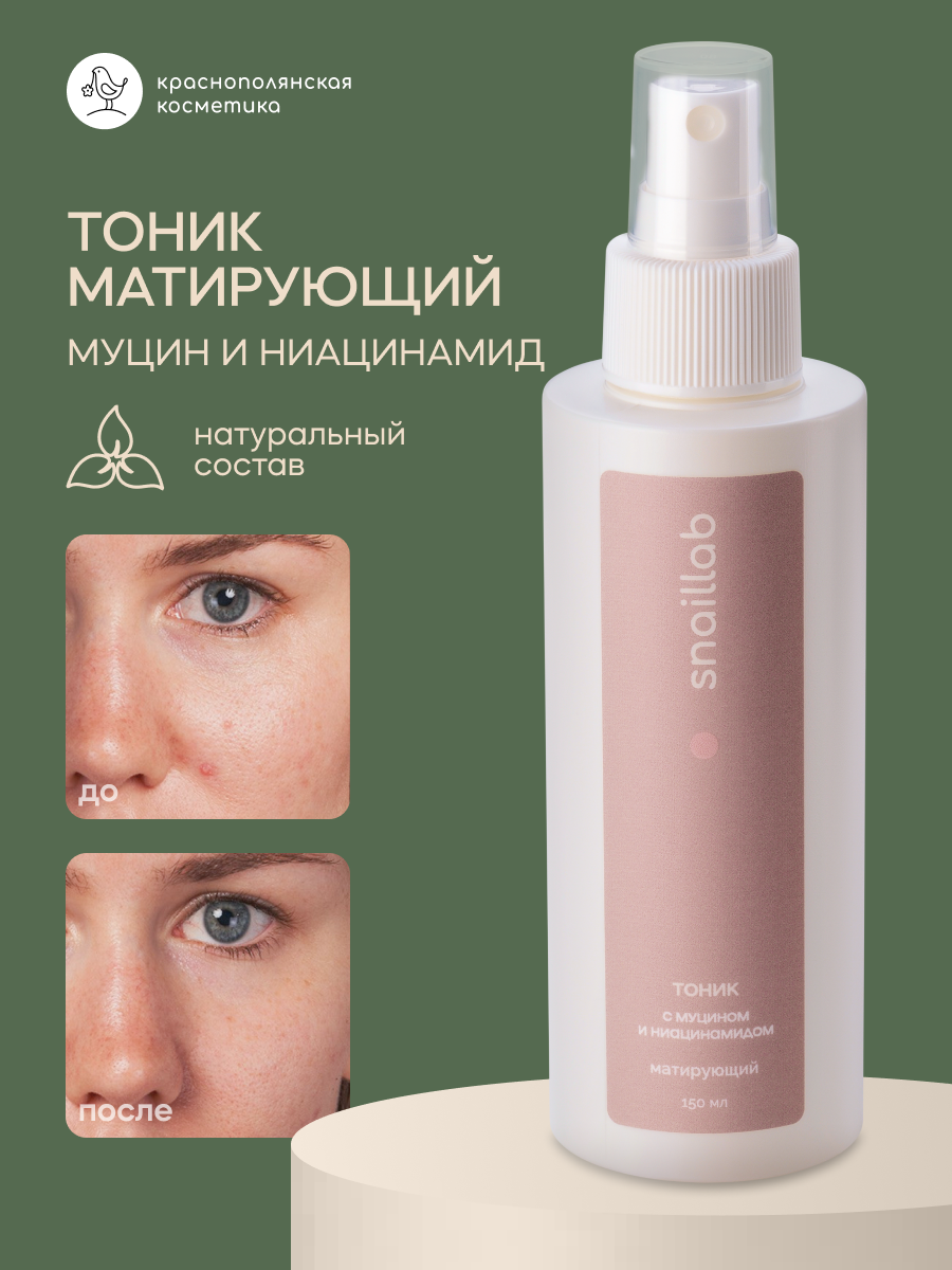 Тоник Краснополянская Косметика Snaillab, с муцином улитки и ниацинамидом, 150мл