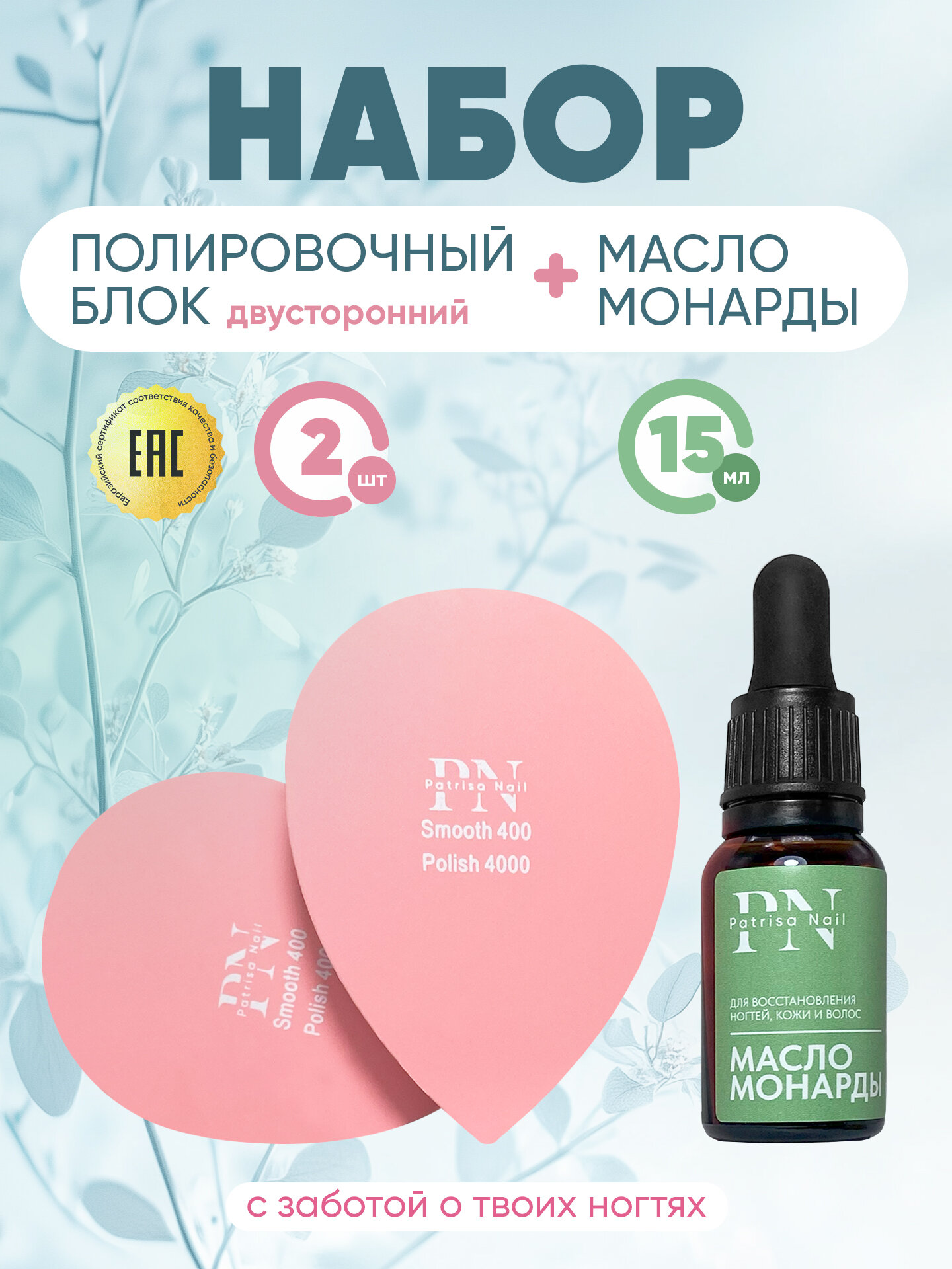 Набор от Patrisa Nail: полировочный блок капля 400/4000 грит 2 шт. + масло монарды 15 мл
