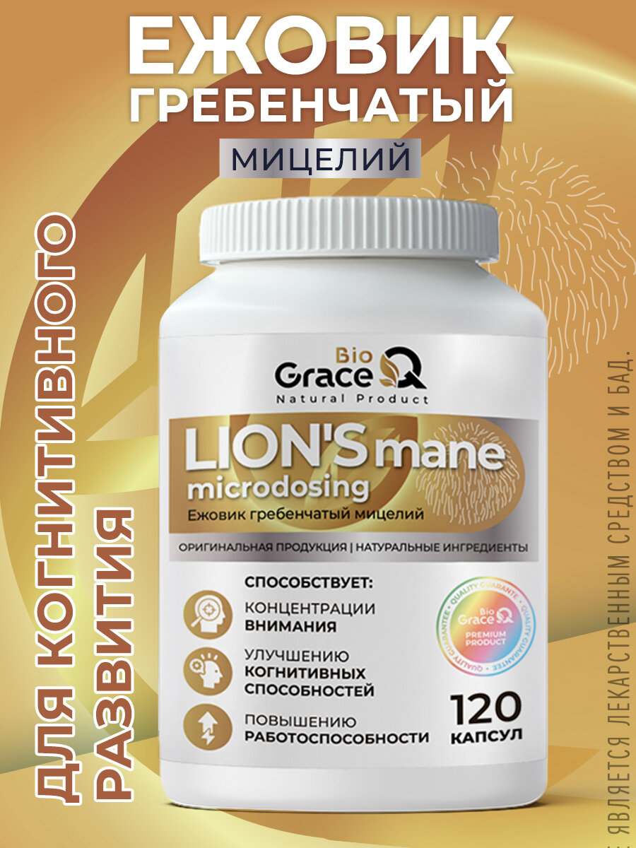 Ежовик Гребенчатый в капсулах GraceBioQ Витамины для мозга концентрации внимания и нервной системы 120 капсул