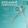Кусачки педикюрные, прямое лезвие, 9.5 см, длина лезвия - 10 мм