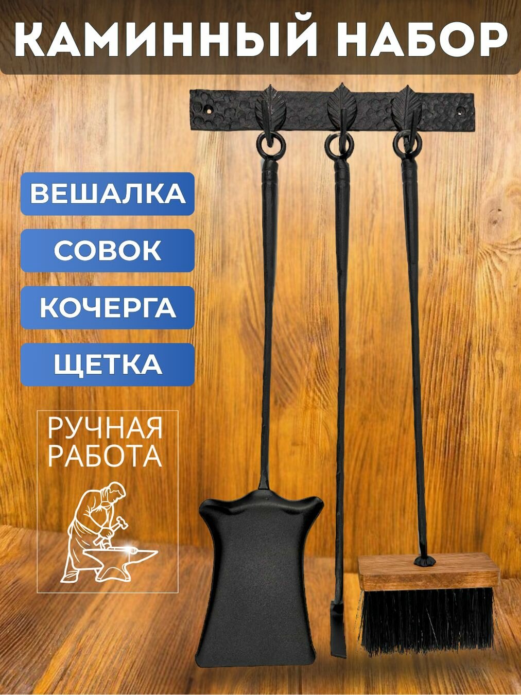 Каминный набор кованый 