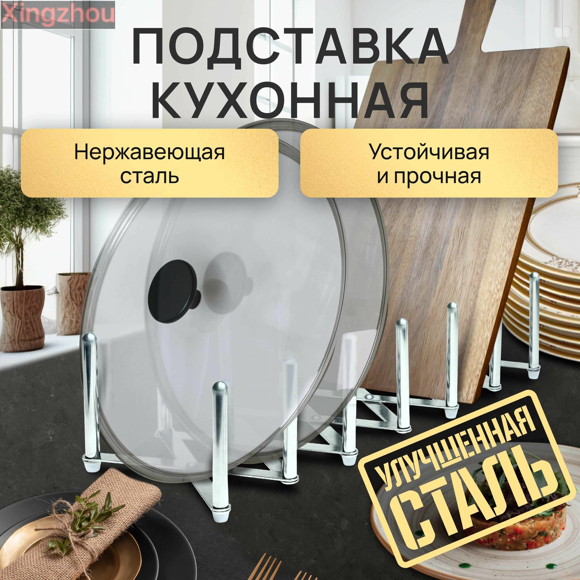 Подставка для сушки и хранения кухонных принадлежностей, крышек от кастрюль, сковородок и разделочных досок / универсальный, настольный, металлический держатель для дома и дачи