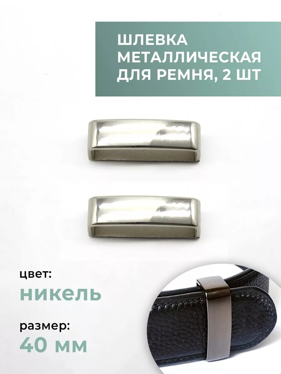 Тренчик для ремня 40 мм никель, 2 шт
