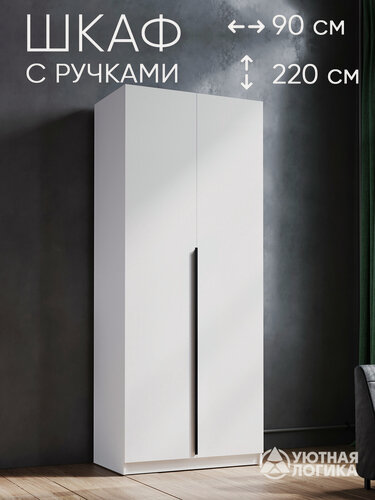 Изображение товара Шкаф для одежды распашной двухдверный с ручками с полками 220*90*50, белый