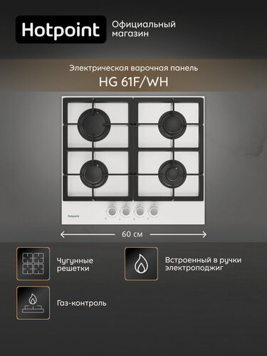 Изображение товара Газовая варочная поверхность Hotpoint HG 61F/WH, 60 см, белый