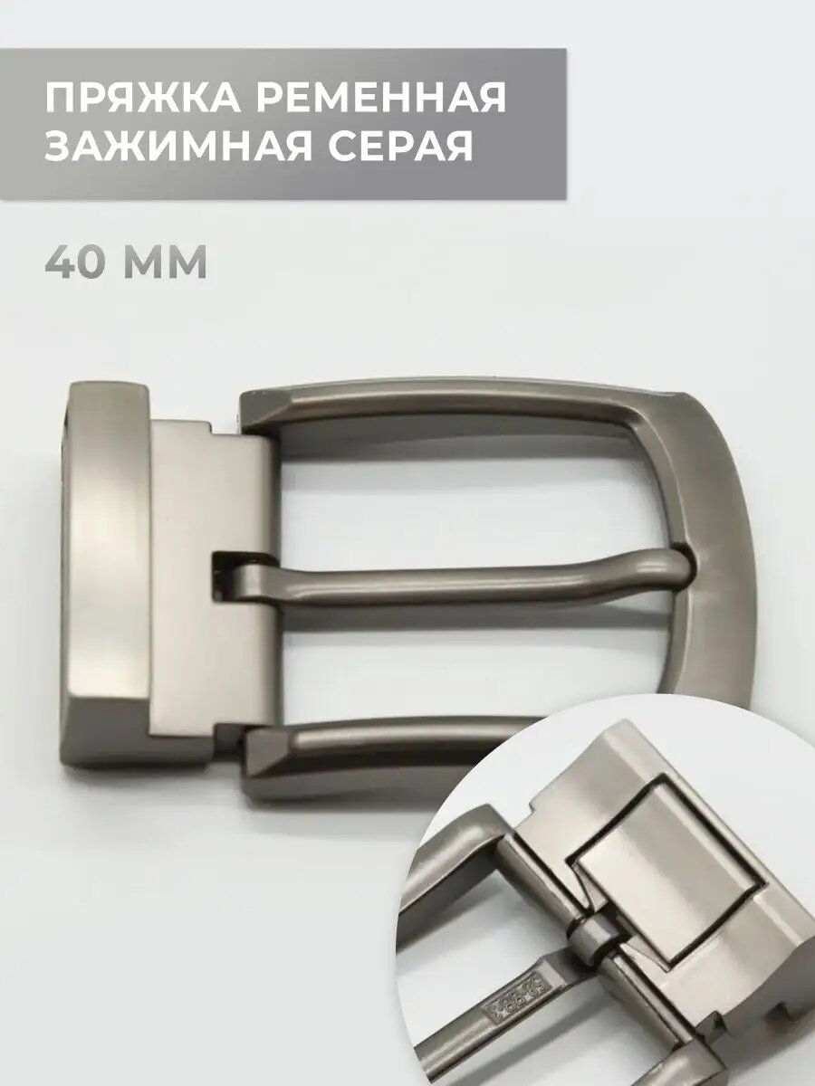 Зажимная пряжка ременная 40мм