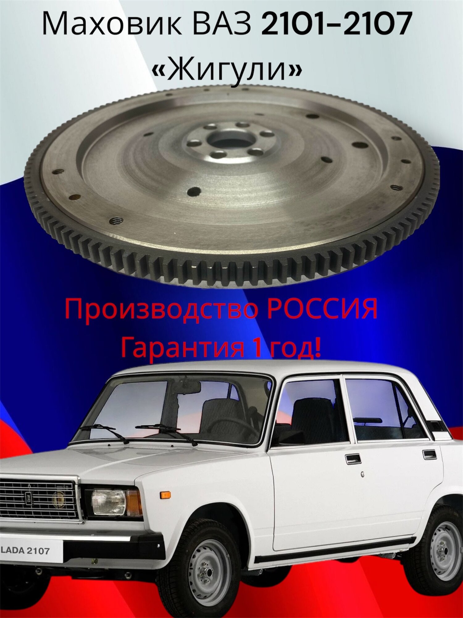 Маховик ВАЗ-2107 Классика , Lada Нива