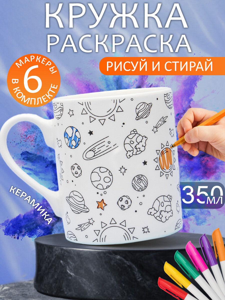Кружка Раскраска с набором фломастеров N 10 Космос 350 мл, для чая, детская, подарочная для мальчиков и девочек
