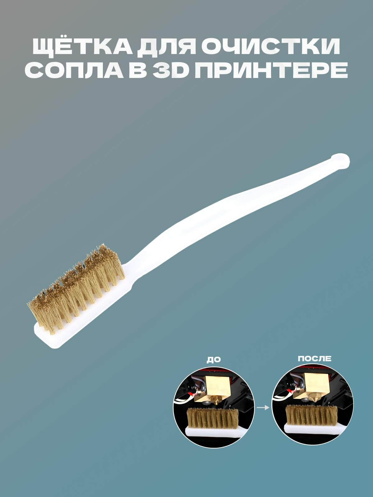 Щётка для очистки нагревательного блока и сопла для 3D принтера