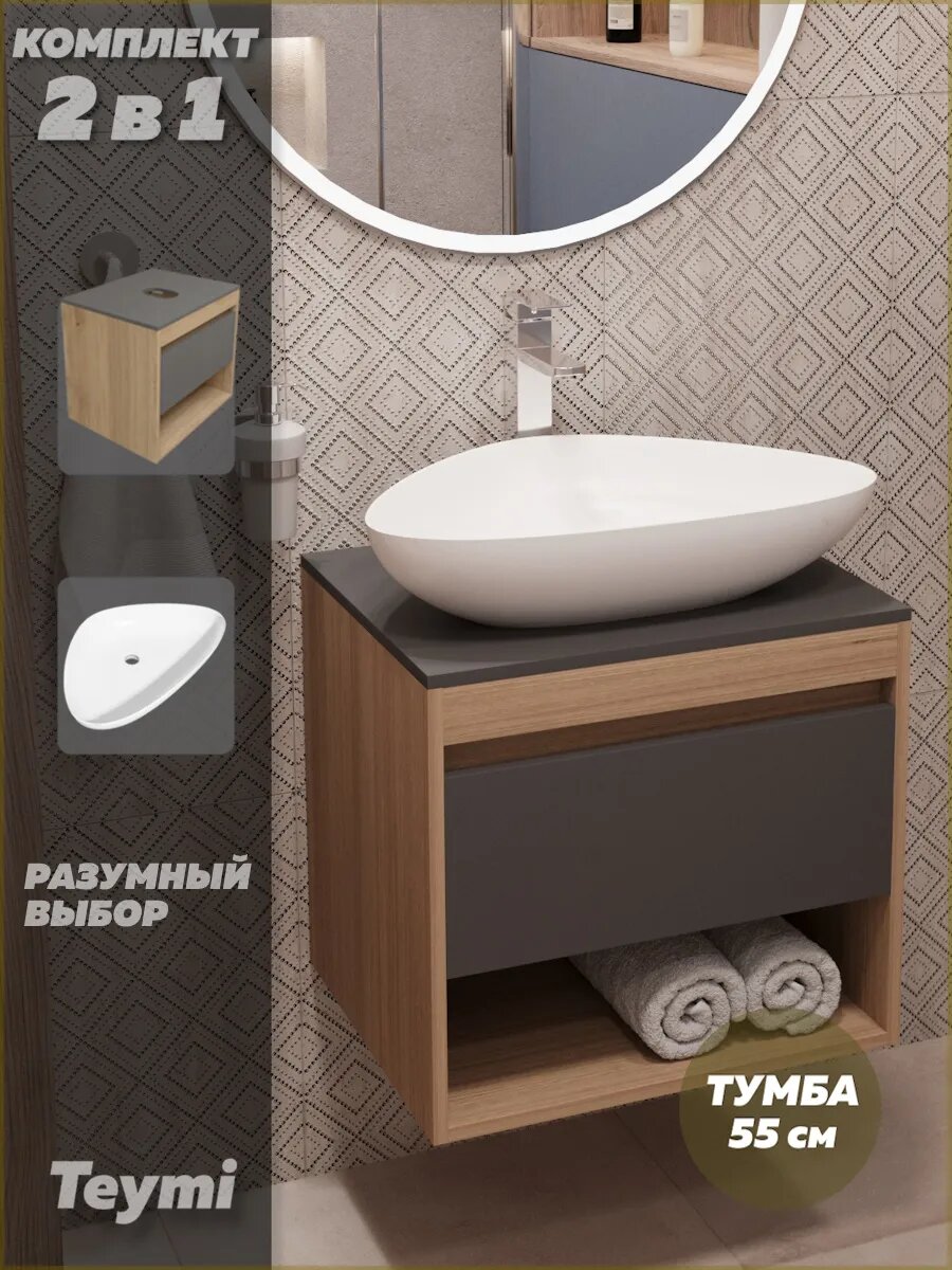 Тумба подвесная с раковиной для ванной 55 см Teymi Ritta корпус дуб фасад графит раковина Ellie 60 F03308