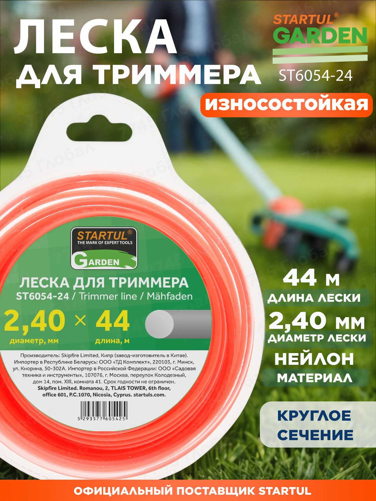 Леска для триммера d 2,4 мм x 44 м сечение круглое STARTUL GARDEN (ST6054-24)