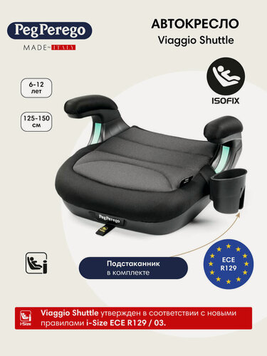 Изображение товара Бустер автомобильный для детей Peg Perego Viaggio Shuttle (125-150см; 6-12 лет) Crystal Black