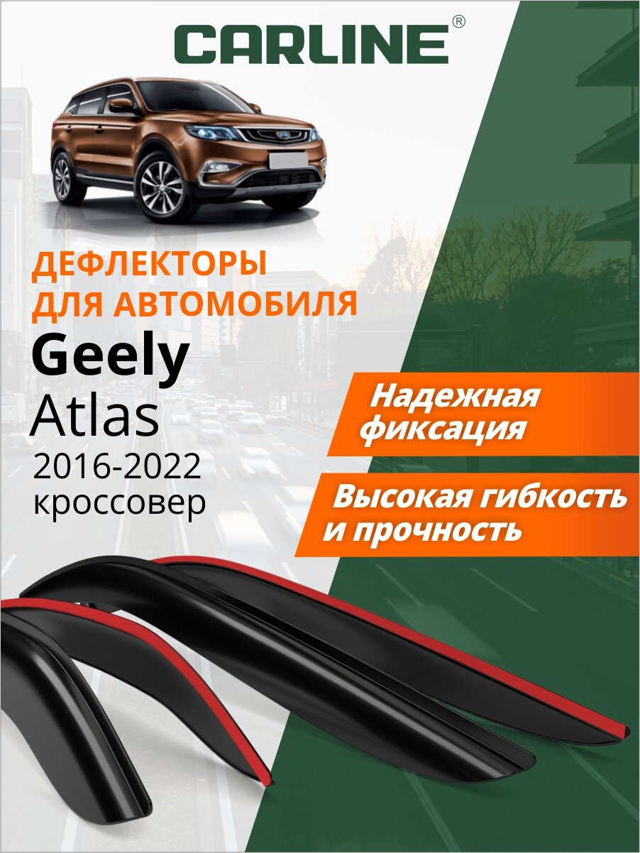 Дефлекторы окон Carline Geely Atlas 1 (Pro), Belgee Х70 (Белджи Х70, Джили Атлас 1 Про) ( 2016-2022 г. в, накладные, 4 шт.