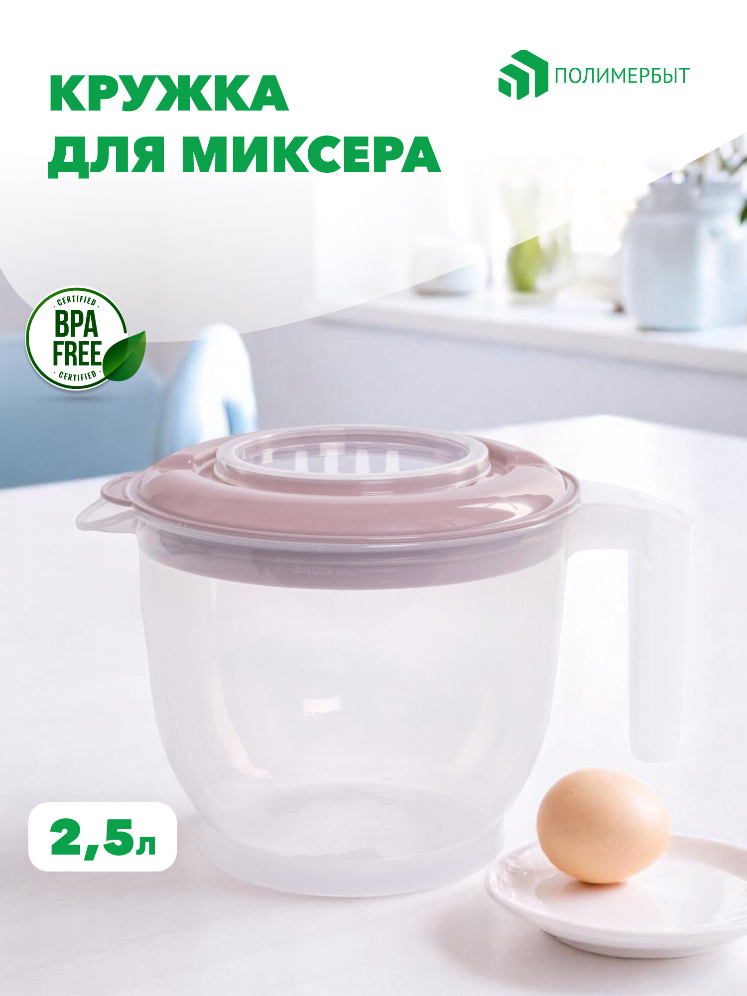 Кружка для взбивания продуктов Polimerbyt 2.5л, 1 штука, с крышкой