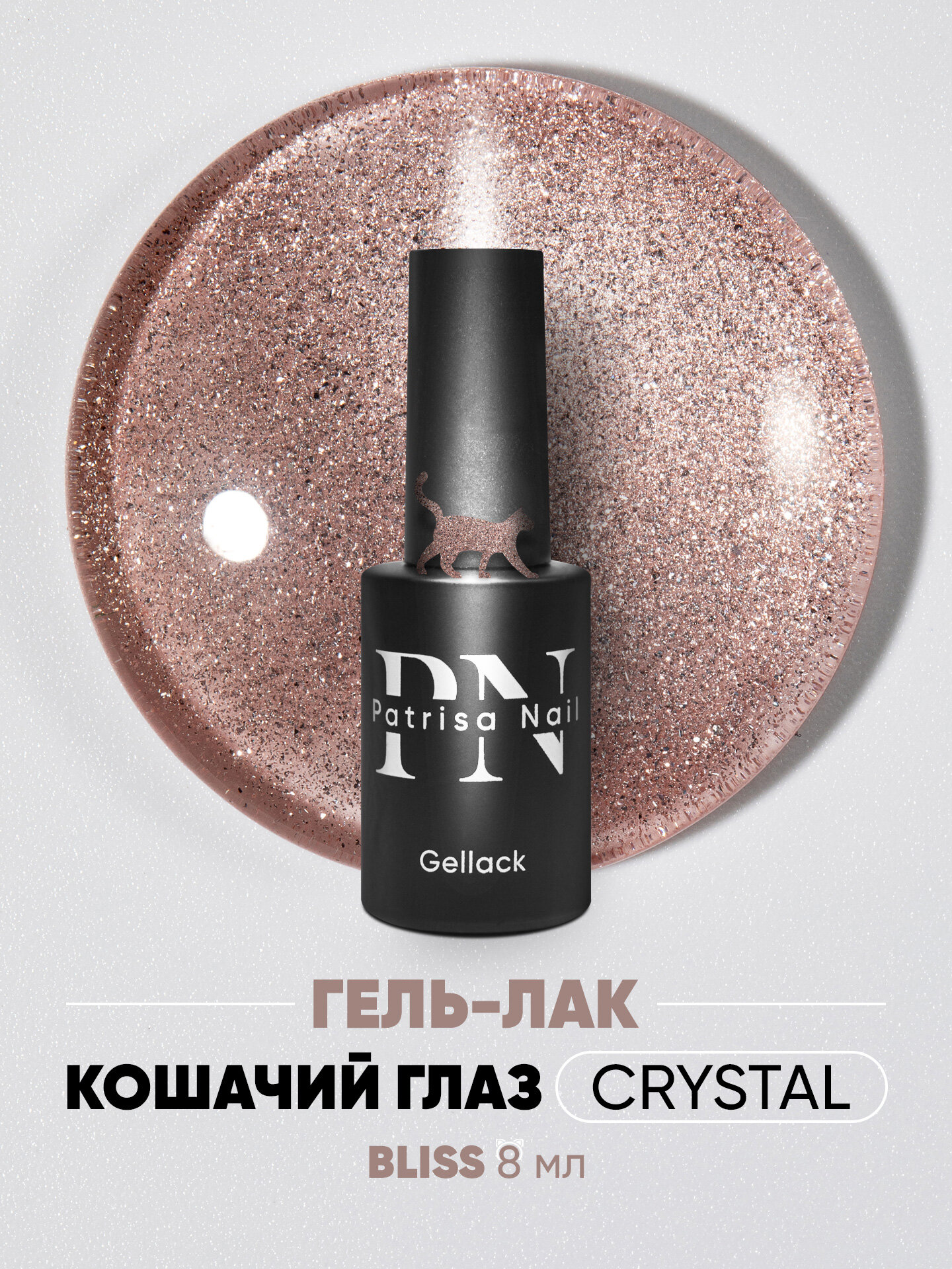 Гель-лак для ногтей с блестками кошачий глаз Magic Cat Crystal Bliss от Patrisa Nail, кристальный шампань, 8 мл