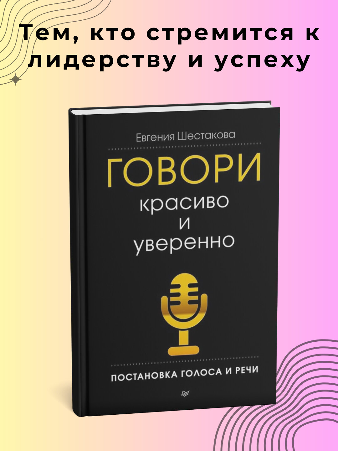 Книга Говори красиво и уверенно Постановка голоса и речи Евгения Шестакова