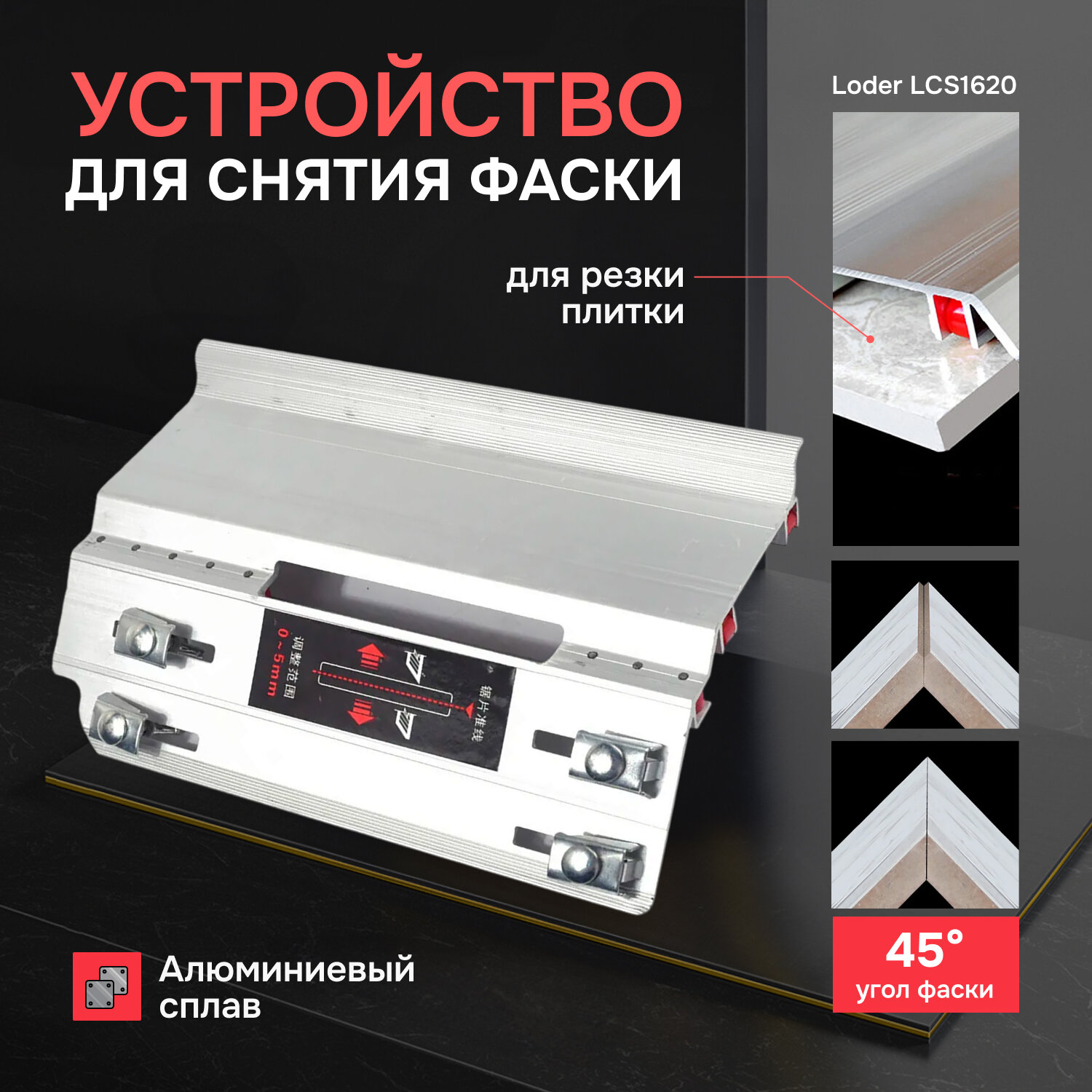 Устройство для снятия фаски Proportia с 45-градусным углом для резки плитки