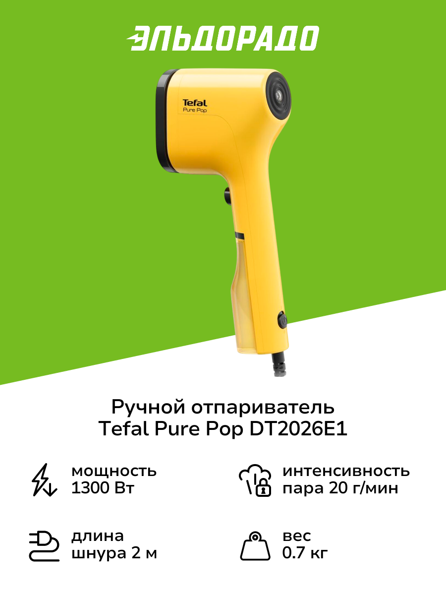 Ручной отпариватель Tefal Pure Pop DT2026E1
