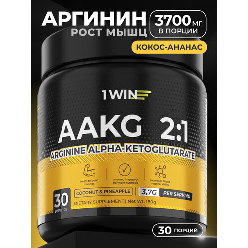 AAKG 2:1 Аминокислоты от 1WIN Аргинин альфа-кетоглутарат аакг , АКГ, вкус Ананас-кокос, 30 порций
