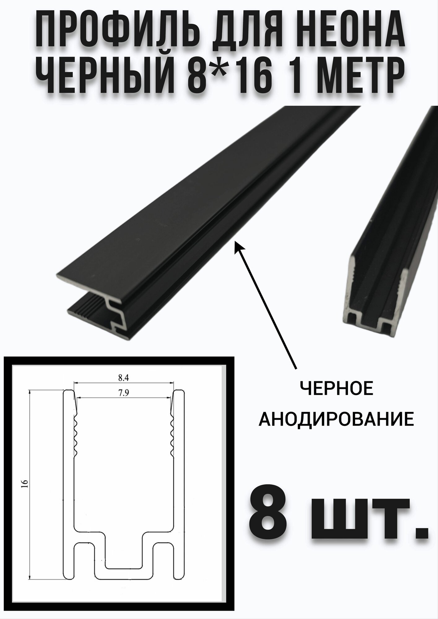 Профиль для гибкого неона 8*16 черный, 1 метр