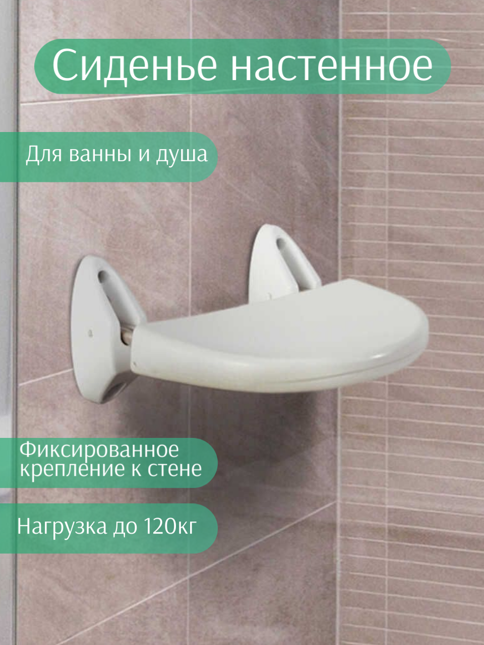 Сиденье настенное откидное для душа и ванны