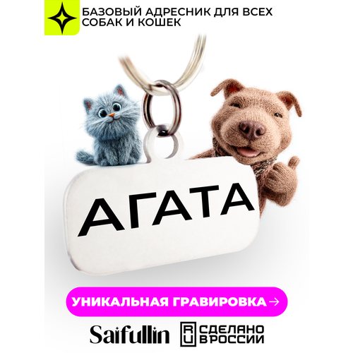 Адресник Saifullin, для собак и кошек, с гравировкой, уникальный дизайн
