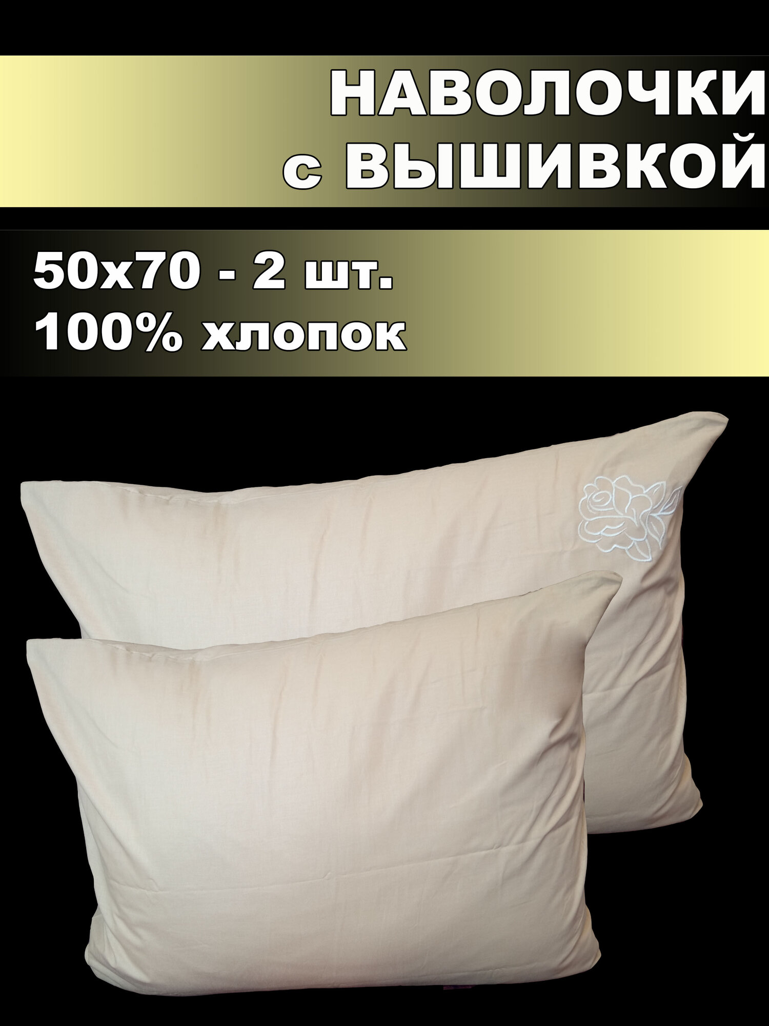 Комплект наволочек с вышивкой 50*70 2шт. Поплин