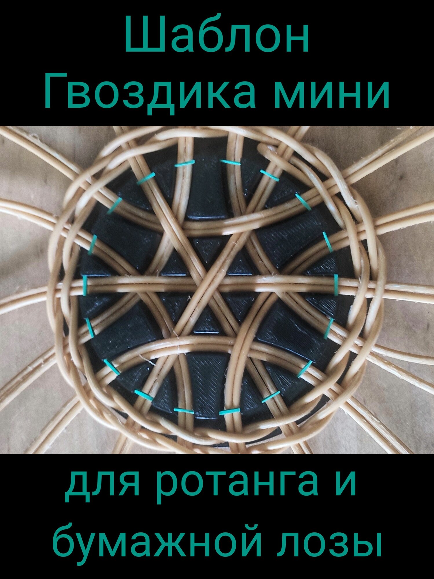 Шаблон Гвоздика Мини для ажурного плетения из ротанга и бумажной лозы