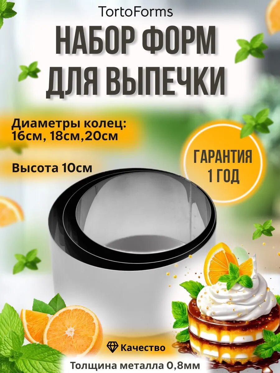 Круглые металлические формы для выпечки торта D 16,18,20 H10