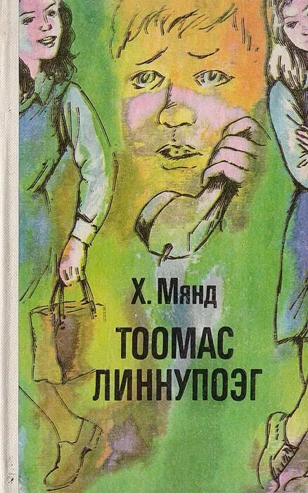 Тоомас Линнупоэг. Автор: Мянд Хельо. Твёрдый переплёт. 208 страниц