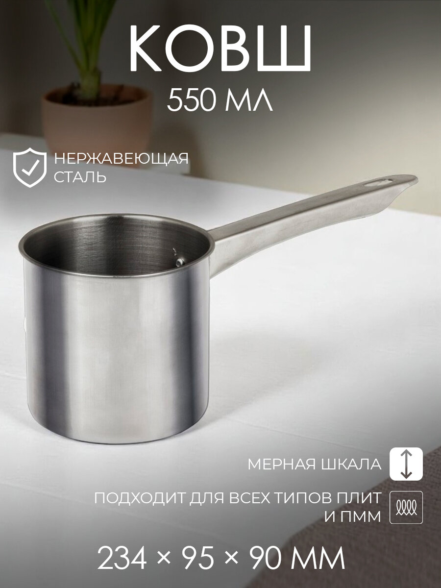 Ковш кухонный 450 мл с мерной шкалой нержавеющая сталь