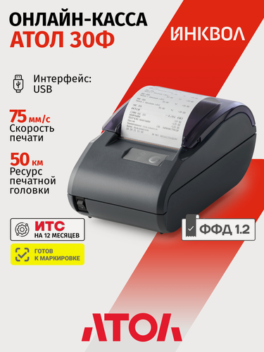 Изображение товара Онлайн-касса Атол 30Ф 5.0 (без ФН)