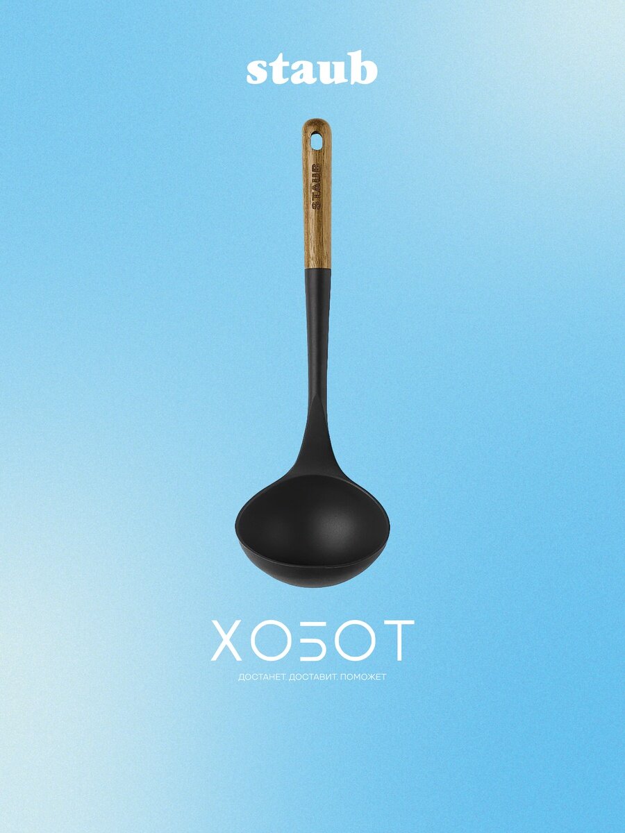 Половник Staub 40503-104