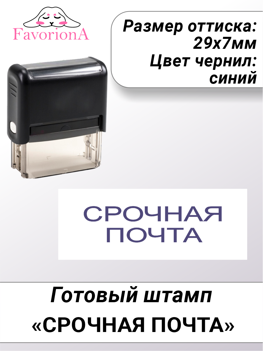 Штамп готовый Favoriona "СРОЧНАЯ ПОЧТА"