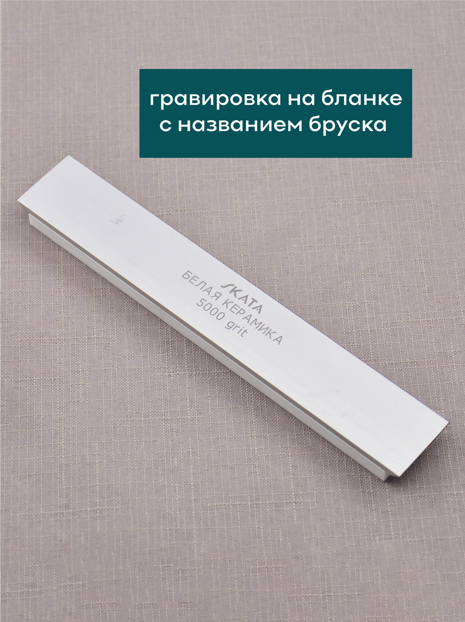 Брусок из белой керамики SKATA, 5000 грит, 150 х 25 мм — фото 1