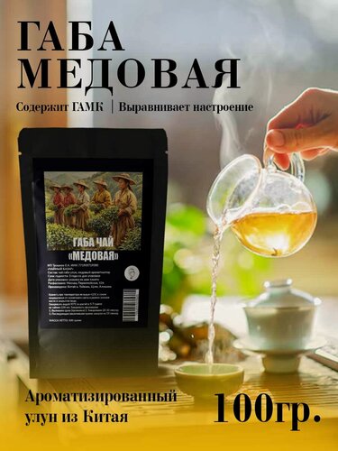 Изображение товара Габа чай "Медовая" листовой ароматизированный улун с гамк 100 грамм