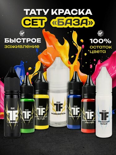 Изображение товара Tattoofeel Сет тату красок набор "база" 6 цветов по 15мл + разбавитель 30мл