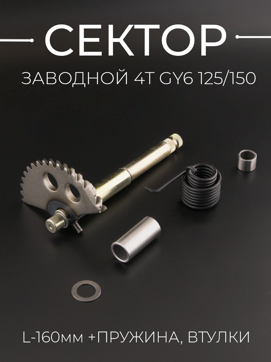 Сектор заводной (полумесяц) для китайского скутера (L-160mm) (+пружина, втулки) 152QMI, 157QMJ