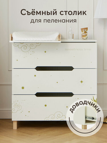 Изображение товара 91036, Комод FIOKI с пеленальным столиком, деревянный, ножки из массива березы, 3 ящика, 90,2х53,5х94,5 см, молочный