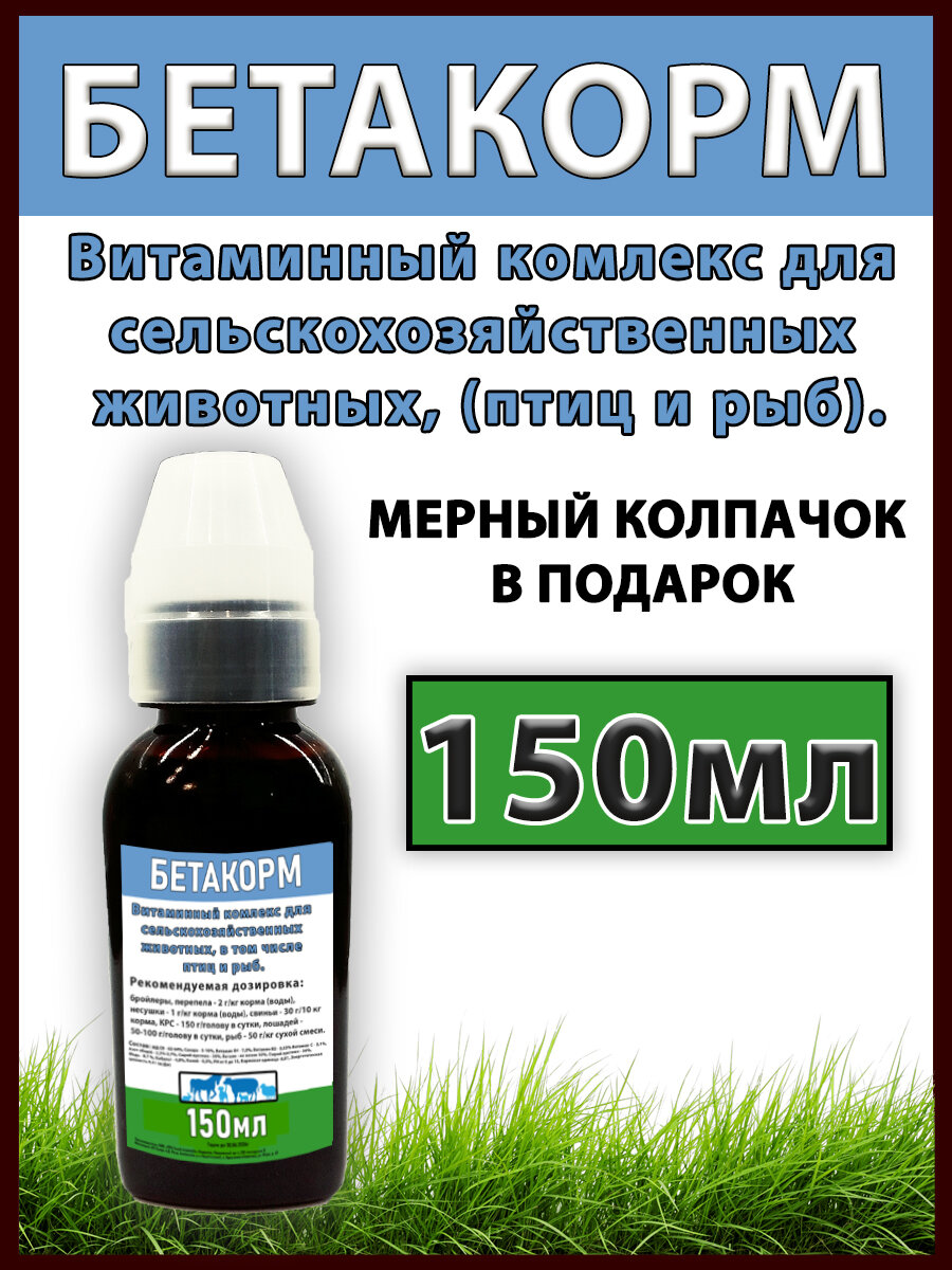 Бетакорм 150мл витаминно кормовая добавка для животных, птиц, рыб