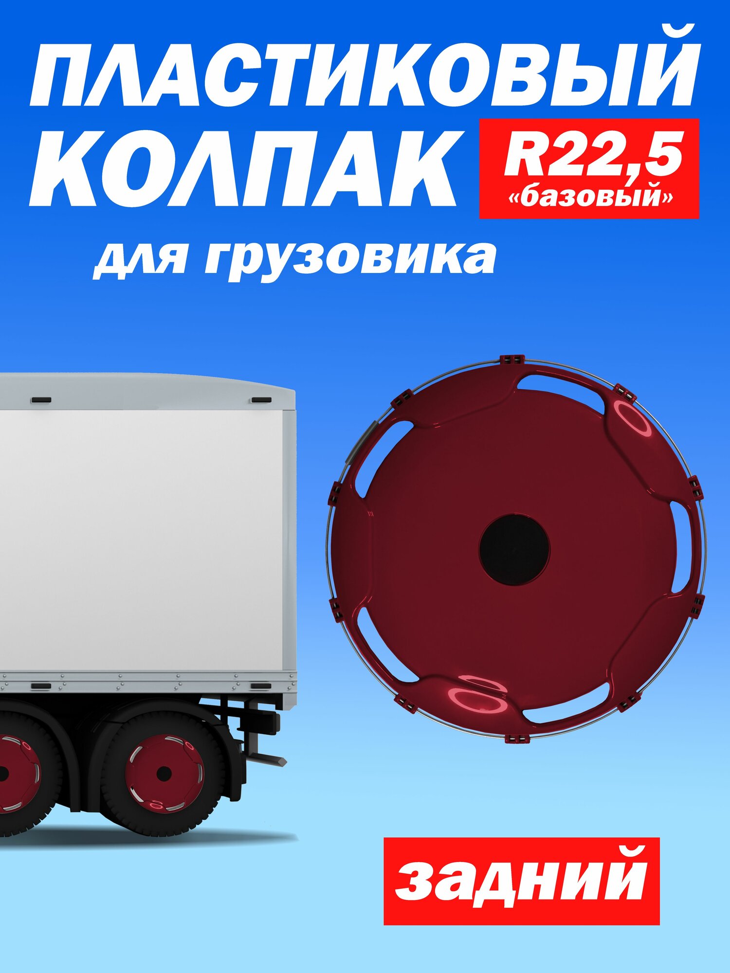 Колёсный колпак R 22,5 "Базовый" задний бордовый Техно-Трейд 6шт