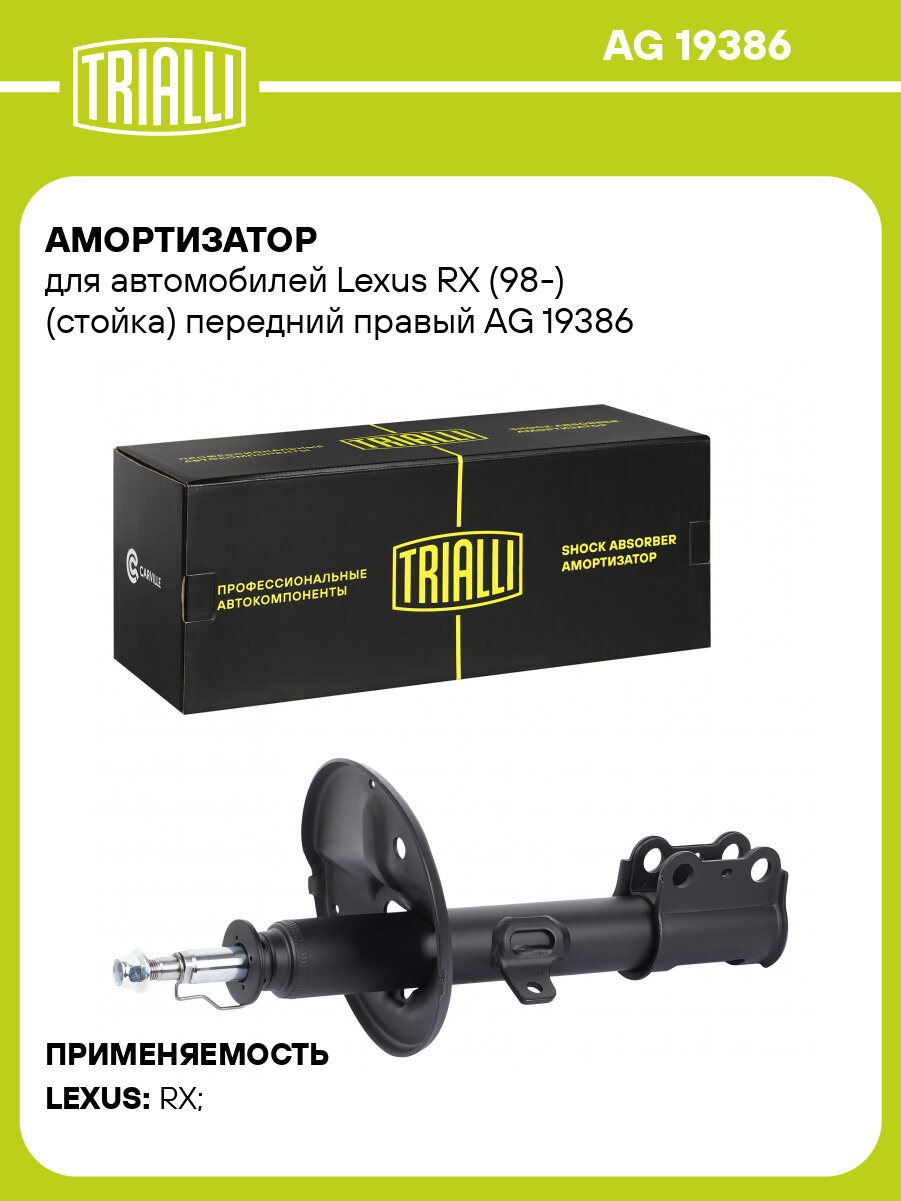Амортизатор для автомобилей Lexus RX (98-) (стойка) передний правый AG 19386 TRIALLI