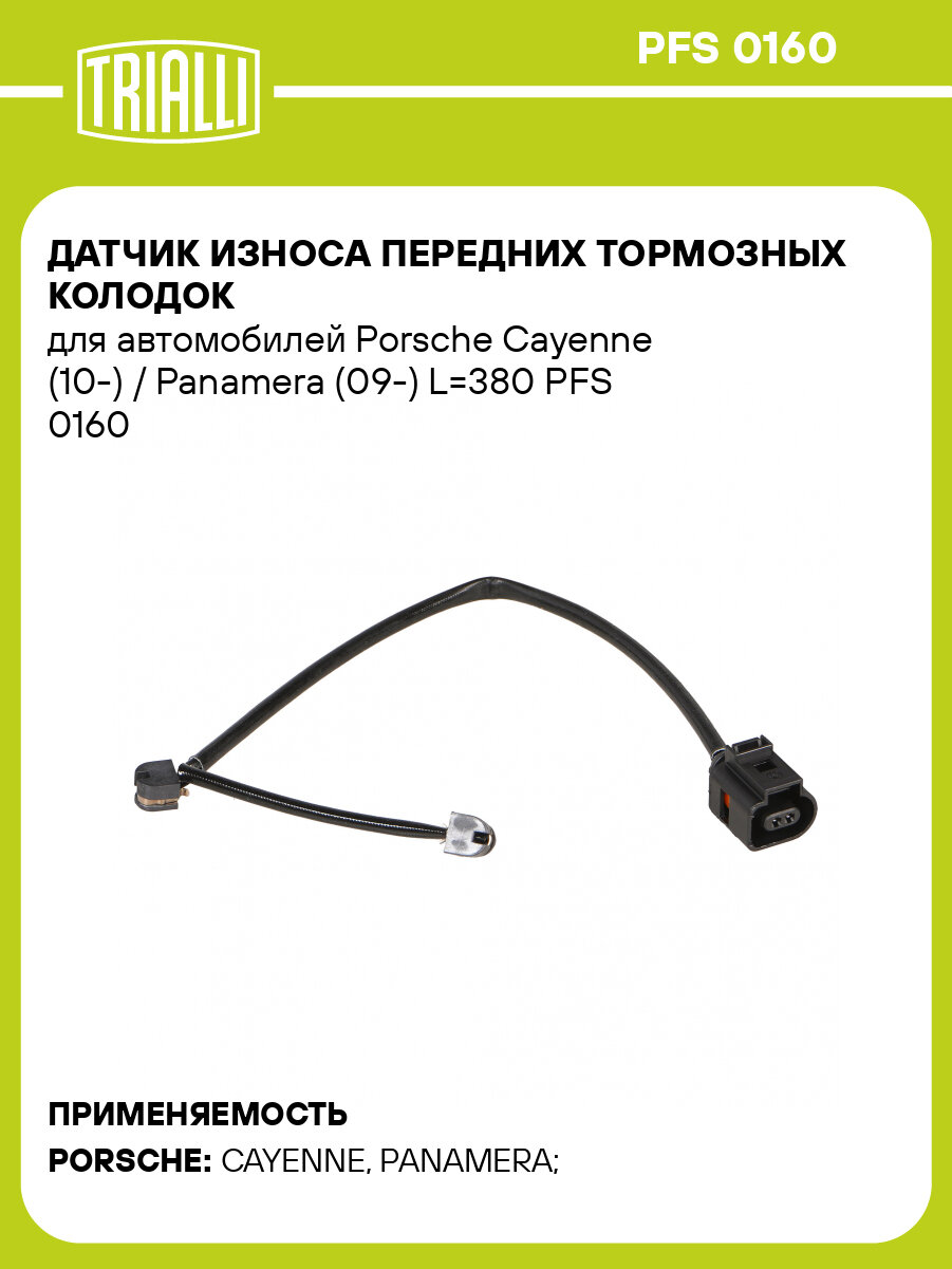 Датчик износа передних тормозных колодок для автомобилей Porsche Cayenne (10-) / Panamera (09-) L=380 PFS 0160 TRIALLI